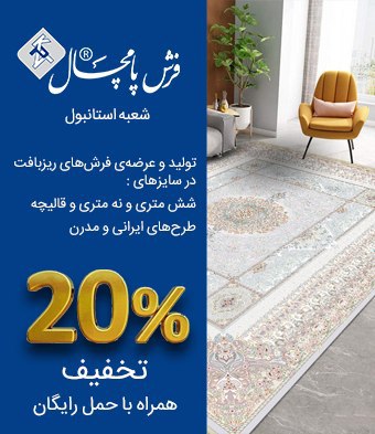 فروش فرش ماشینی ایران در استانبول